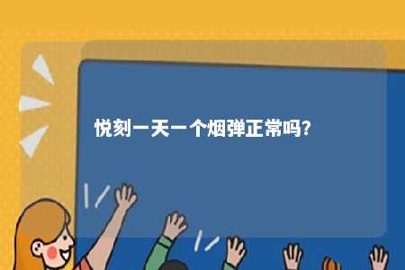 悦刻一天一个烟弹正常吗？ 